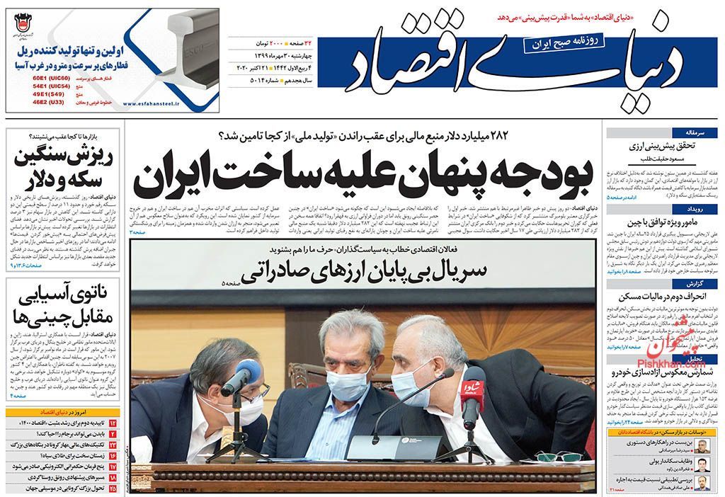 صفحه اول روزنامه های 30 مهر 1399