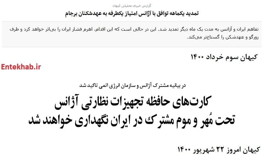 واکنش کیهان به تمدید یک توافق در دولت روحانی و رئیسی ؛ اولی انتقاد شدید، و دومی استقبال!