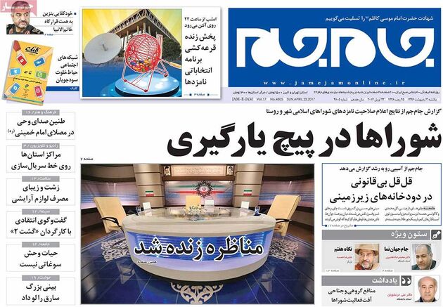 صفحه اول روزنامه های یکشنبه 3 اردیبهشت
