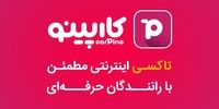 افزایش سهم کارپینو در بازار تاکسی‌های آنلاین