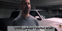 ویدئوی «اوبر» از مدیرعامل ایرانی خود که به عنوان یکی از رانندگان این کمپانی مسافران را با دردسرهای فراوان به مقصد می رساند  / فیلم