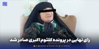 یک رسانه مدعی شد: کلثوم اکبری به 10 بار قصاص محکوم شد/ او چند سال به حبس می رود؟