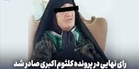 یک رسانه مدعی شد: کلثوم اکبری به 10 بار قصاص محکوم شد/ او چند سال به حبس می رود؟