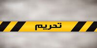 تحریم یا مدیریت نادرست؟