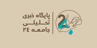 سایت خبری تحلیلی « جامعه۲۴ » آغاز به‌کار کرد‌

