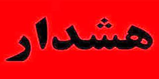 هشدار جدی درباره یک پیامک جعلی / هر لینکی را باز نکنید!