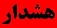 هشدار جدی درباره یک پیامک جعلی / هر لینکی را باز نکنید!