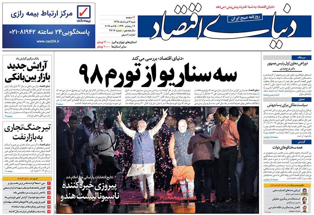 صفحه اول روزنامه‌های 4 خرداد 1398