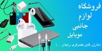 خرید لوازم جانبی موبایل با بهترین قیمت و کیفیت