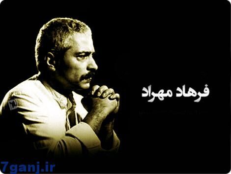  به مناسبت هفدهمین سالمرگ «فرهاد مهراد»