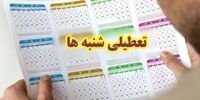 آخرین تصمیم دولت برای تعطیلی شنبه‌