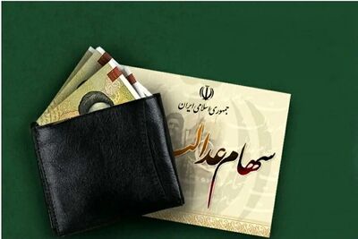 خبر مهم عشقی درباره زمان پرداخت مرحله سوم سود سهام عدالت