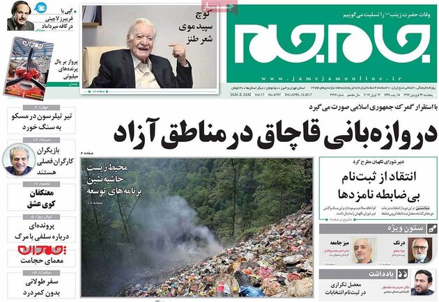 صفحه اول روزنامه های پنجشنبه 24 فروردین