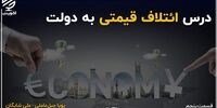 تعیین قیمت عقل ندارد