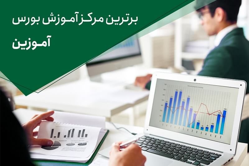 آغاز ارائه آموزش‌های نامحدود بورسی در آموزین