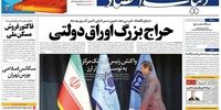 صفحه یک| تصویر روزنامه‌های چهارشنبه ۲۴ اردیبهشت ۱۳۹۹