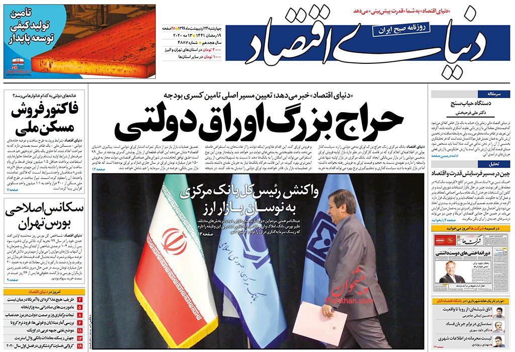 صفحه یک| تصویر روزنامه‌های چهارشنبه ۲۴ اردیبهشت ۱۳۹۹