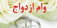 ابلاغیه جدید وام ازدواج 1401 / شرایط درخواست وام 