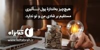 پول دنباله و ادامه‌ی شماست!