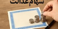 مبلغ دقیق سود سهام عدالت اعلام شد/ امروز منتظر واریز باشید