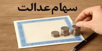 مبلغ دقیق سود سهام عدالت اعلام شد/ امروز منتظر واریز باشید