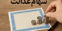 مبلغ دقیق سود سهام عدالت اعلام شد/ امروز منتظر واریز باشید
