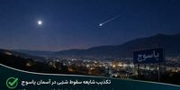 ماجرای سقوط یک شیء در آسمان یاسوج چیست؟