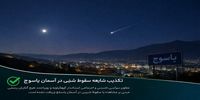 ماجرای سقوط یک شیء در آسمان یاسوج چیست؟