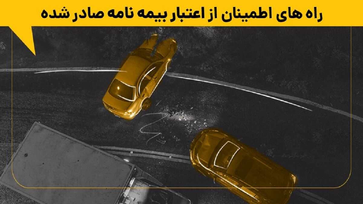 راه های اطمینان از اعتبار بیمه نامه صادر شده