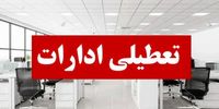 این استان هم فردا تعطیل شد