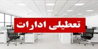 این استان هم فردا تعطیل شد