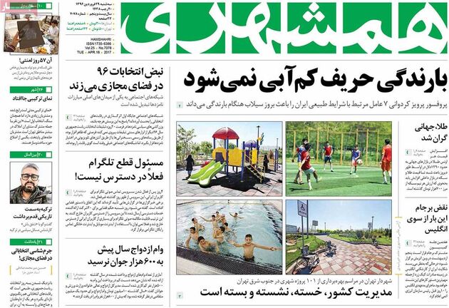 صفحه اول روزنامه های سه شنبه 29 فروردین