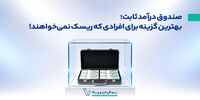 صندوق درآمد ثابت؛ بهترین گزینه برای افرادی که ریسک پذیر نیستند!