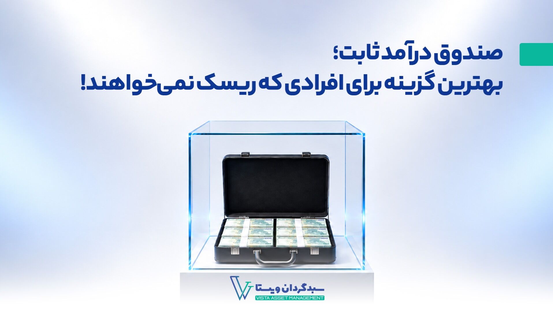 صندوق درآمد ثابت؛ بهترین گزینه برای افرادی که ریسک پذیر نیستند!