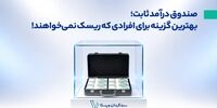 صندوق درآمد ثابت؛ بهترین گزینه برای افرادی که ریسک پذیر نیستند!