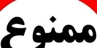  فروش بستنی در این استان ممنوع شد