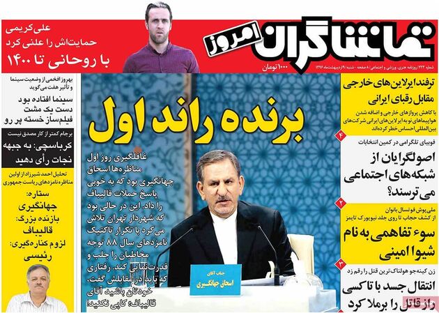 صفحه اول روزنامه های شنبه 9 اردیبهشت