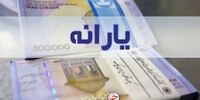 یارانه صد هزار تومانی برای چه کسانی واریز شد؟
