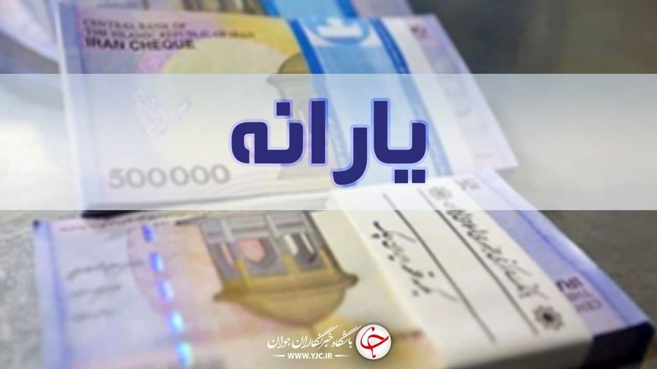 یارانه صد هزار تومانی برای چه کسانی واریز شد؟
