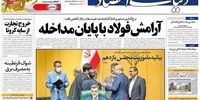 صفحه اول روزنامه‌های 12 خرداد 1399