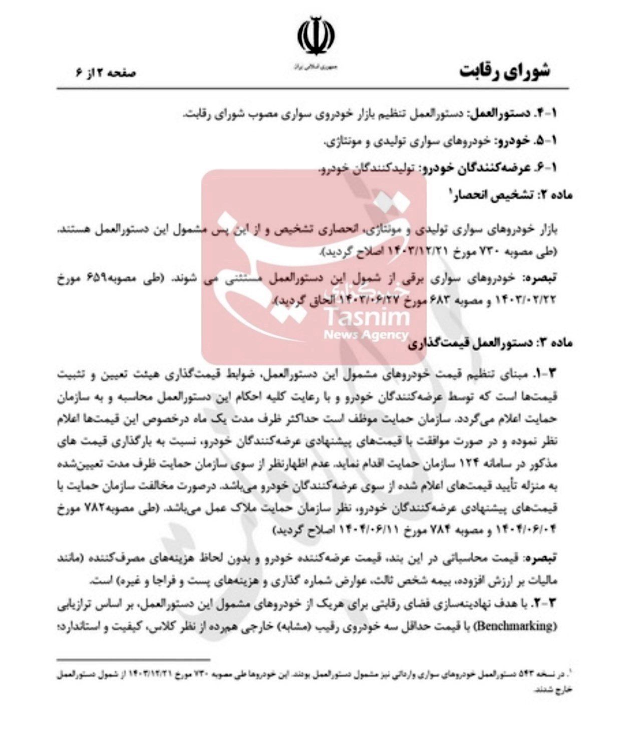 خودرو , شورای رقابت , 