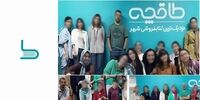 تحریم طاقچه توسط یک نهاد نزدیک به اندیشه‌مصباح یزدی+ سند