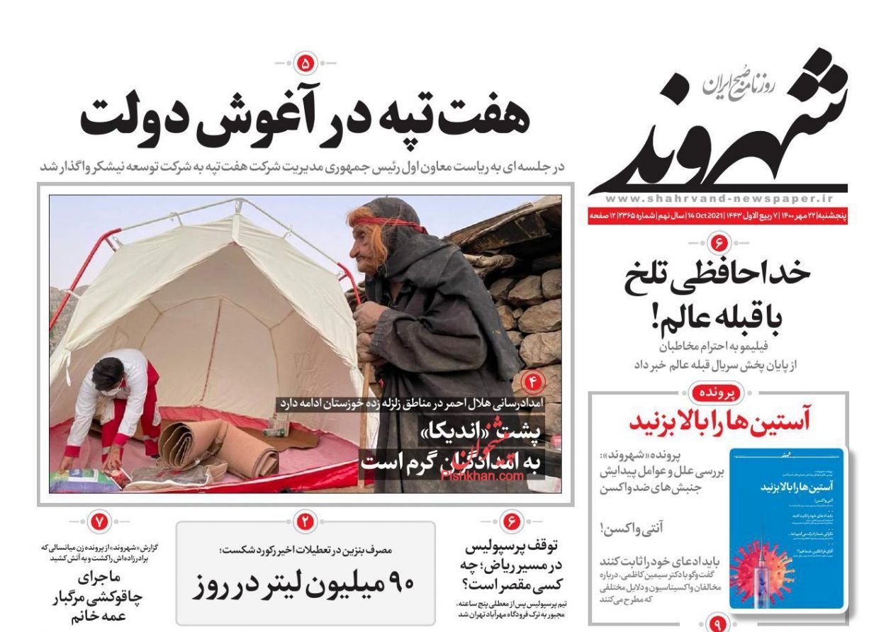 صفحه اول روزنامه‌های 22 مهر 1400 