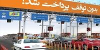 افزایش نرخ عوارض آزادراه‌های کشور+ جزئیات