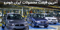 قیمت جدید محصولات ایران خودرو در 18 دی 99