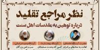 فتوای مراجع تقلید درباره توهین به مقدسات اهل سنت