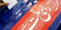  زمان اعلام نتیجه صحت سنجی اولیه انتخابات مجلس 1402 مشخص شد