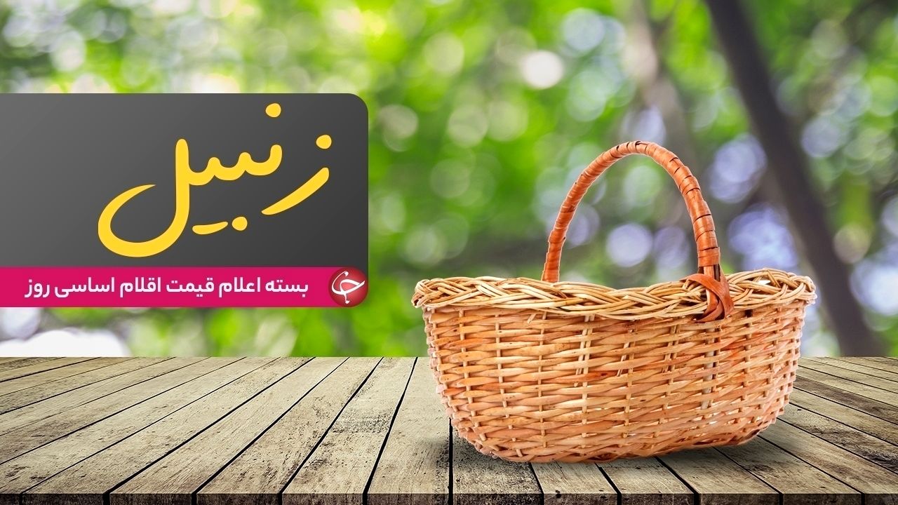 قیمت اقلام اساسی در بازار + جدول