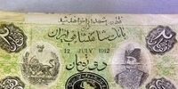 عکس| اولین اسکناس جعلی در ایران!