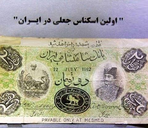 عکس| اولین اسکناس جعلی در ایران!